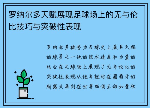 罗纳尔多天赋展现足球场上的无与伦比技巧与突破性表现