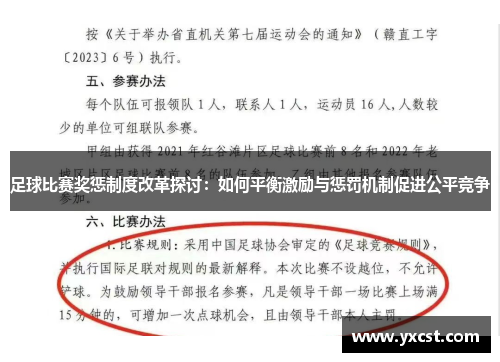 足球比赛奖惩制度改革探讨：如何平衡激励与惩罚机制促进公平竞争