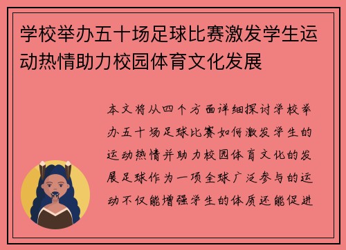 学校举办五十场足球比赛激发学生运动热情助力校园体育文化发展